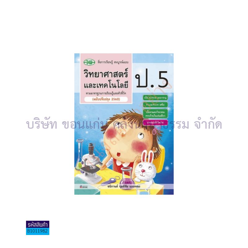 วิทยาศาสตร์และเทคโนโลยี สบบ. ป.5(อญ.60) - วพ.