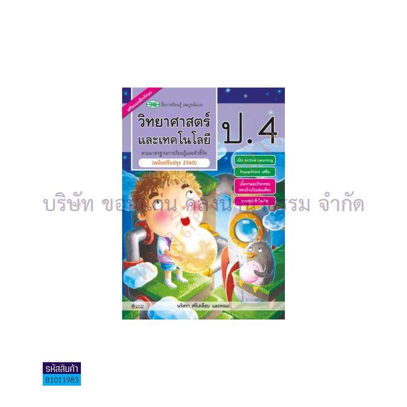 วิทยาศาสตร์และเทคโนโลยี สบบ. ป.4(อญ.60) - วพ.