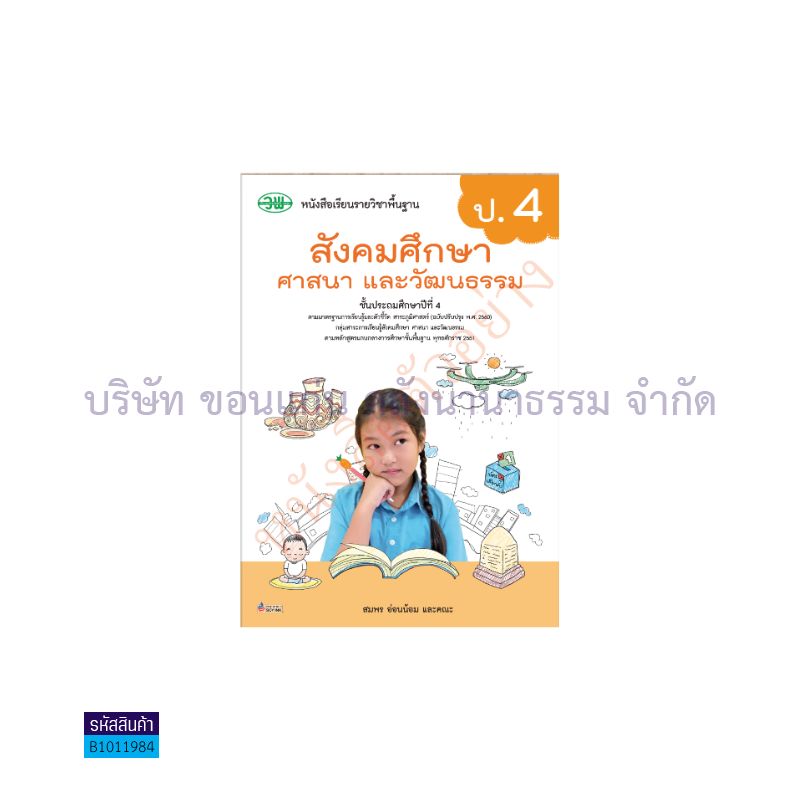 สังคมศึกษาฯ พฐ. ป.4(รวม5สาระฯ)(อญ.60) - วพ.