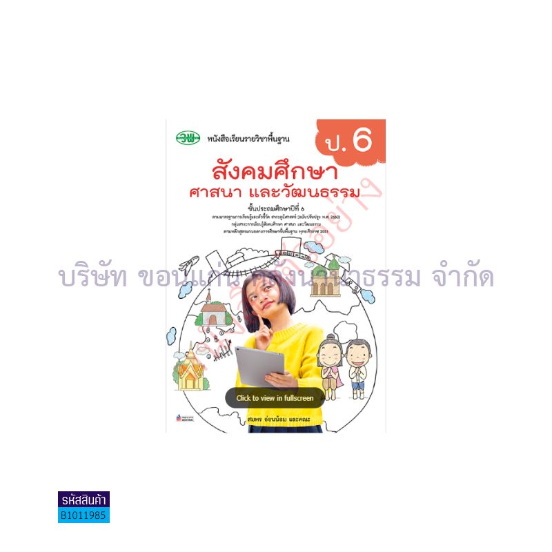 สังคมศึกษาฯ พฐ. ป.6(รวม5สาระฯ)(อญ.60) - วพ.