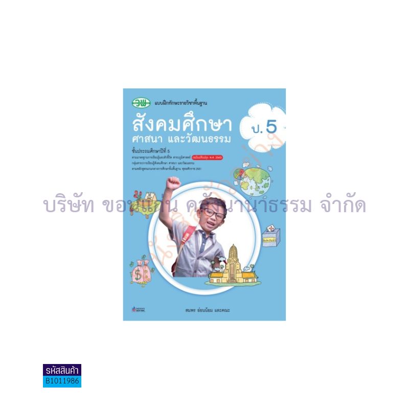 บฝ.ทักษะ สังคมศึกษาฯ พฐ. ป.5(อญ.60) - วพ.