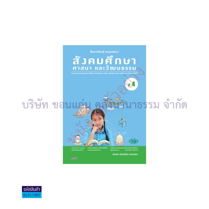 สังคมศึกษาฯ สบบ. ป.4 (อญ.60) - วพ.