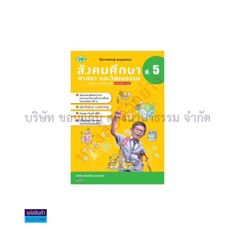 สังคมศึกษาฯ สบบ. ป.5 (อญ.60) - วพ.