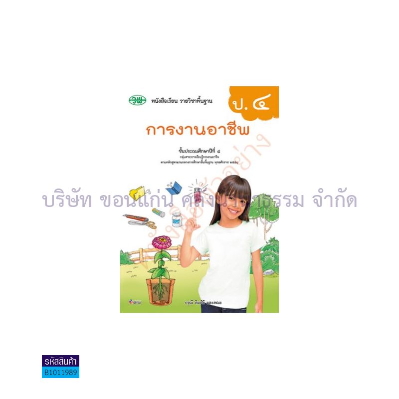 การงานอาชีพ พฐ. ป.4(อญ.60) - วพ.