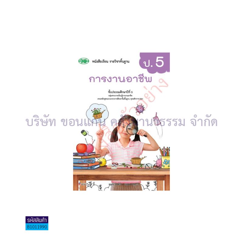 การงานอาชีพ พฐ. ป.5(อญ.60) - วพ.