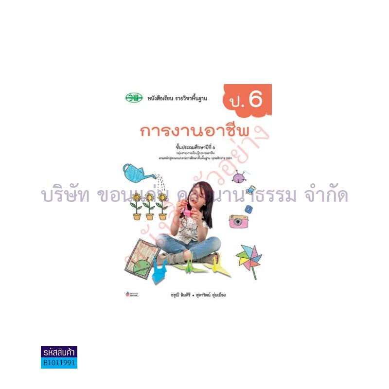 การงานอาชีพ พฐ. ป.6(อญ.60) - วพ.