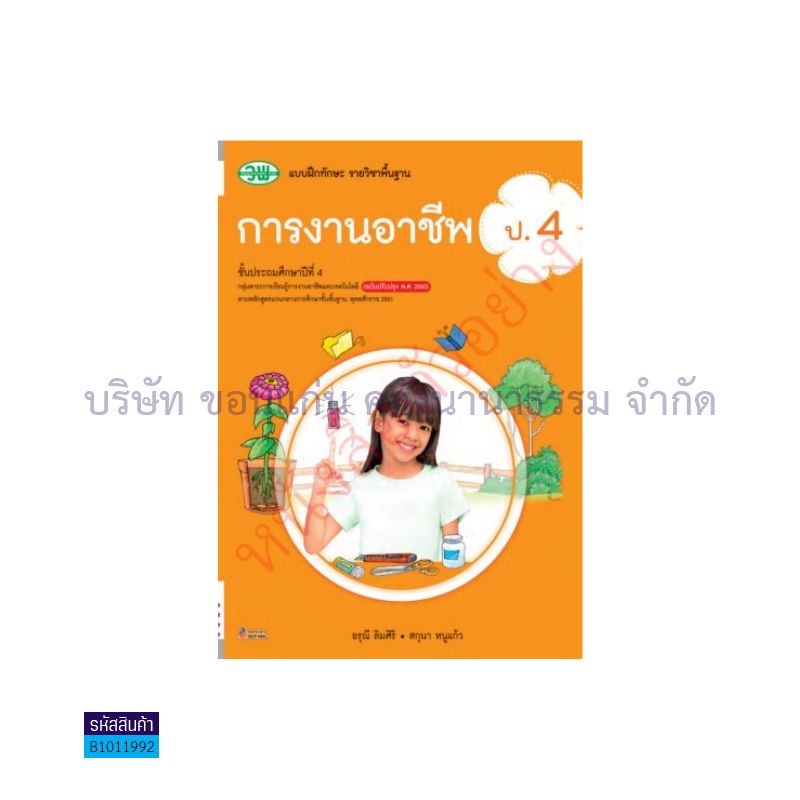 บฝ.ทักษะ การงานอาชีพ พฐ. ป.4(อญ.60) - วพ.