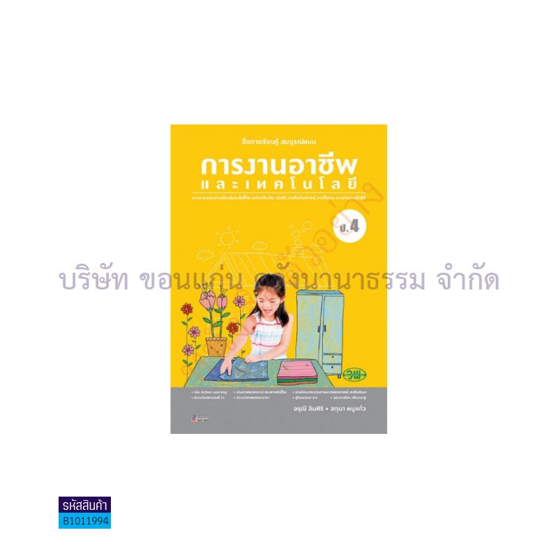 การงานอาชีพ สบบ. ป.4(อญ.60) - วพ.