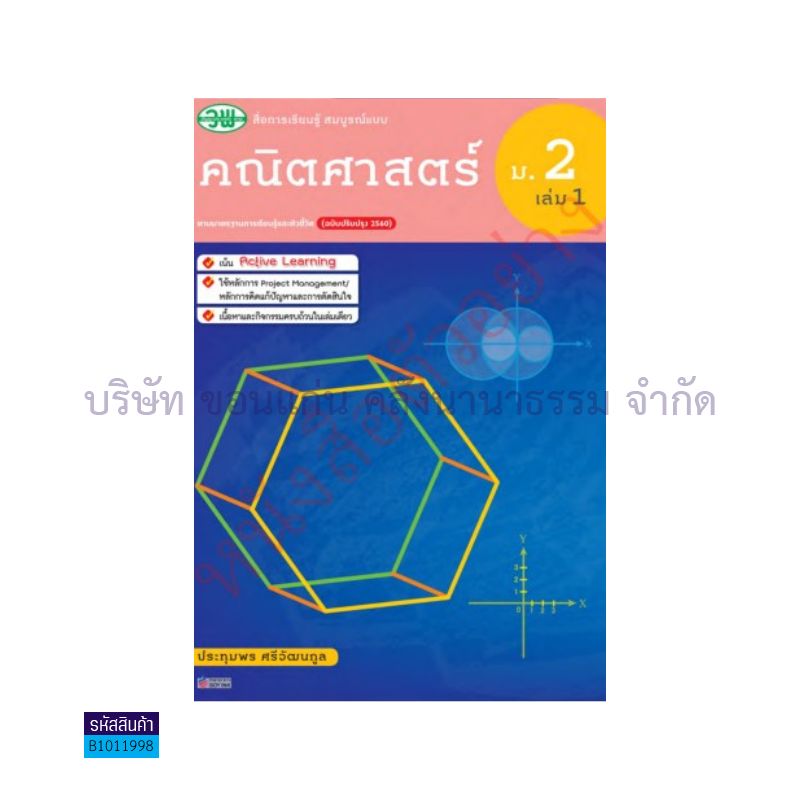 คณิตศาสตร์ สบบ. ม.2 เล่ม 1(อญ.60) - วพ.