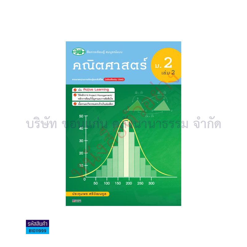 คณิตศาสตร์ สบบ. ม.2 เล่ม 2(อญ.60) - วพ.