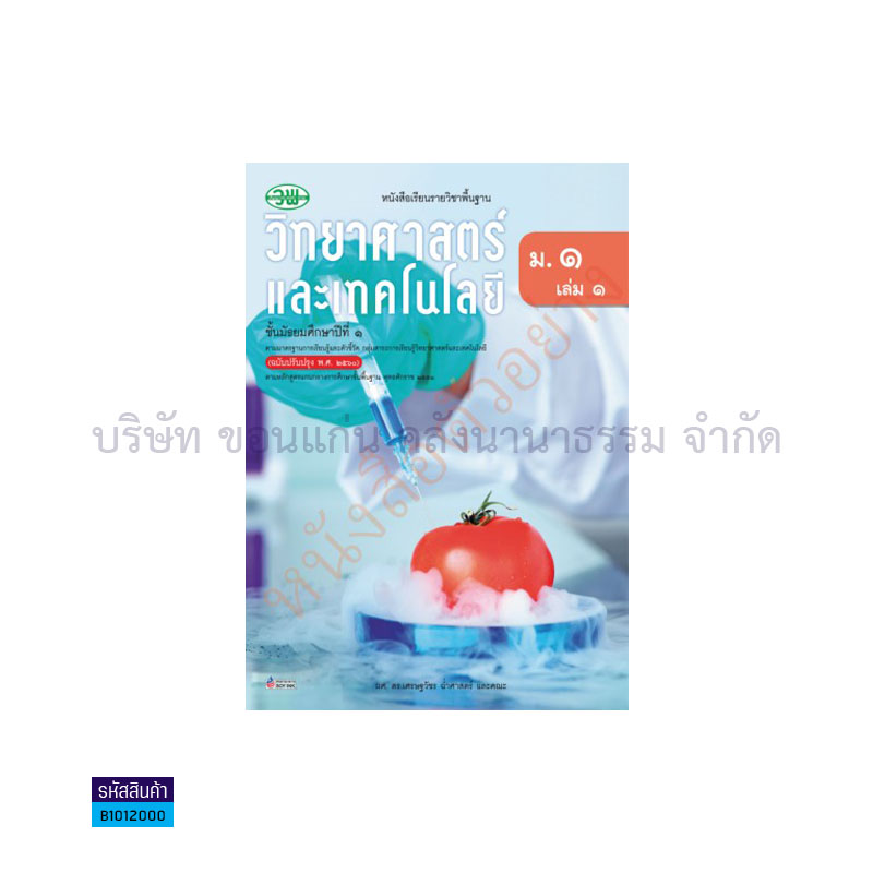 วิทยาศาสตร์และเทคโนโลยี พฐ. ม.1 เล่ม 1(อญ.60) - วพ.