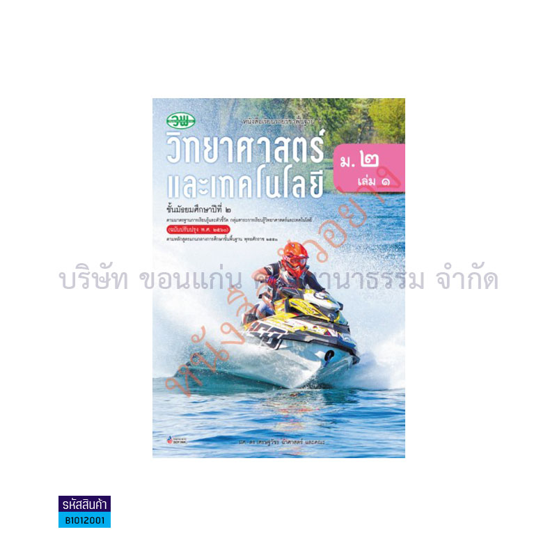 วิทยาศาสตร์และเทคโนโลยี พฐ. ม.2 เล่ม 1(อญ.60) - วพ.