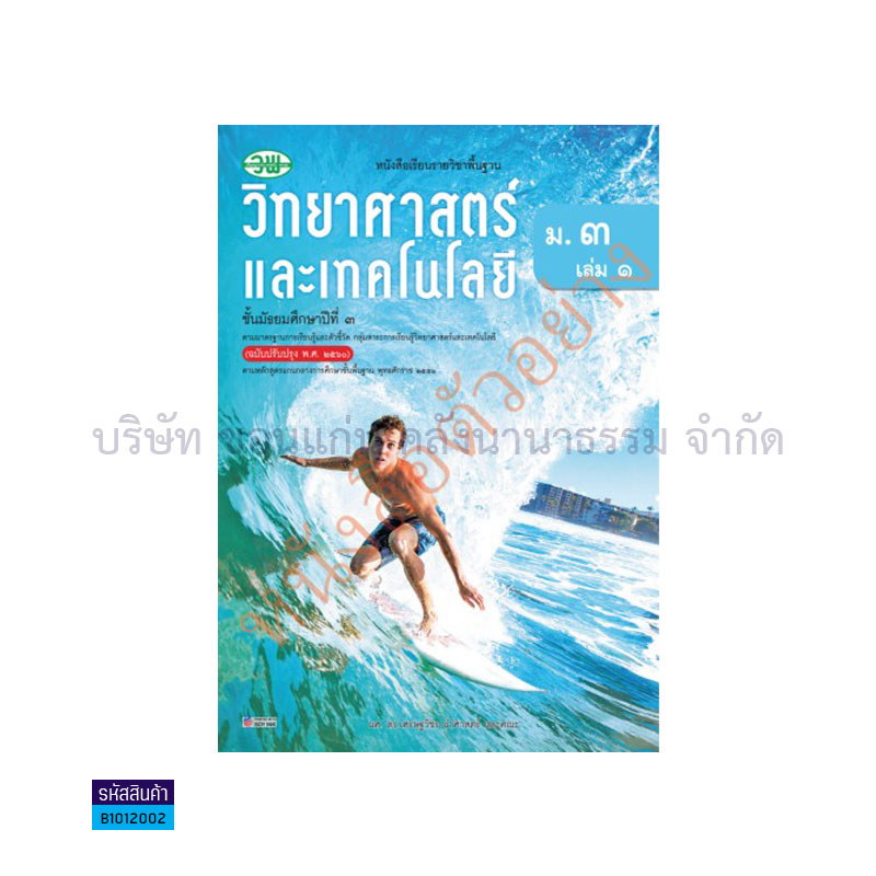 วิทยาศาสตร์และเทคโนโลยี พฐ. ม.3 เล่ม 1(อญ.60) - วพ.