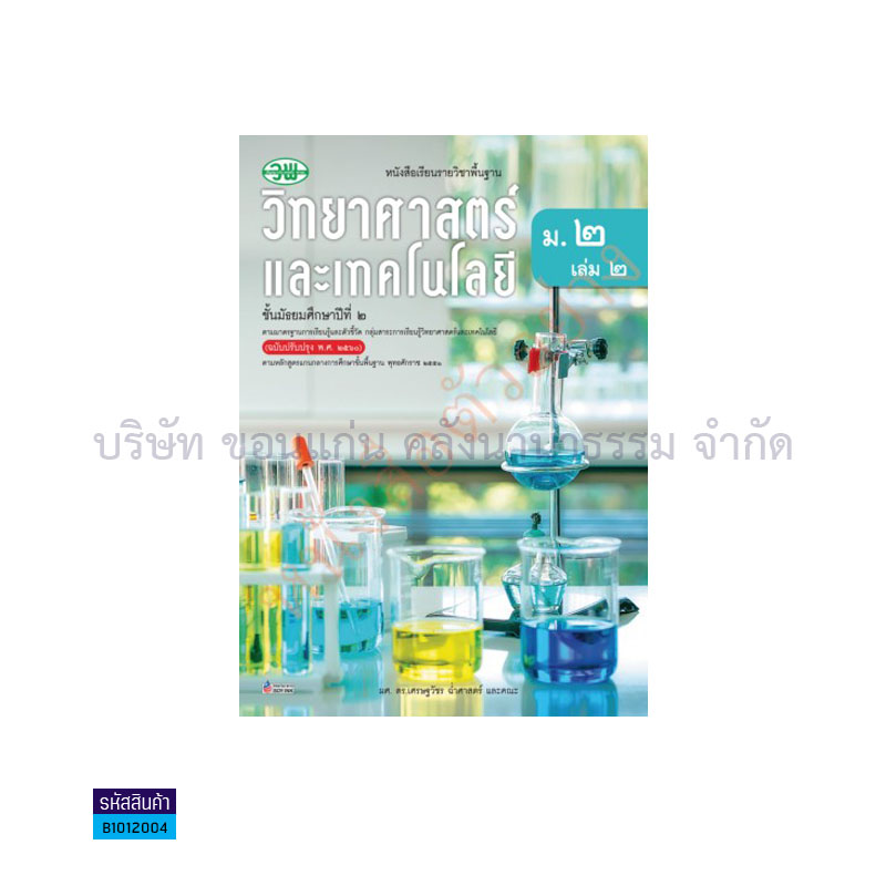 วิทยาศาสตร์และเทคโนโลยี พฐ. ม.2 เล่ม 2(อญ.60) - วพ.