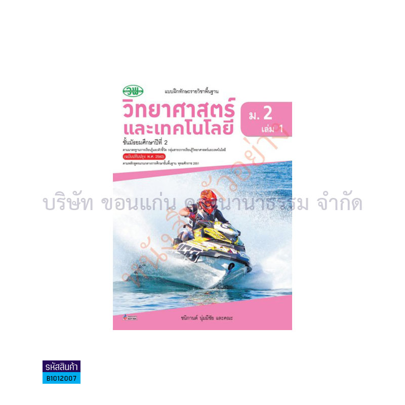 บฝ.วิทยาศาสตร์และเทคโนโลยี พฐ. ม.2 เล่ม1(อญ.60) - วพ.