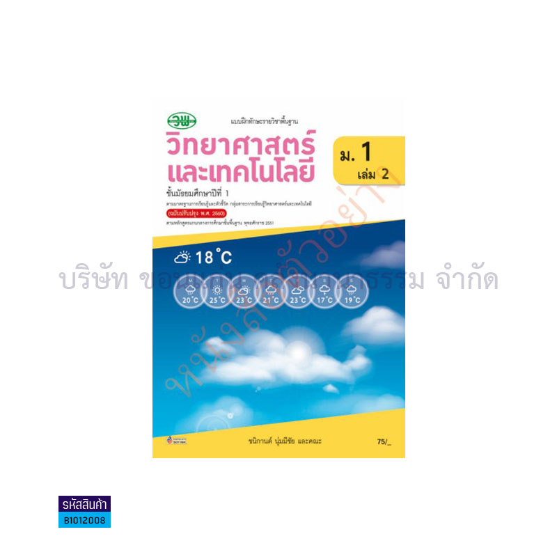 บฝ.วิทยาศาสตร์และเทคโนโลยี พฐ. ม.1 เล่ม2(อญ.60) - วพ.