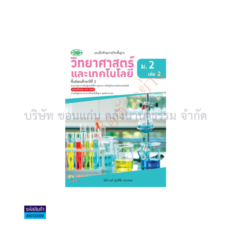 บฝ.วิทยาศาสตร์และเทคโนโลยี พฐ. ม.2 เล่ม2(อญ.60) - วพ.