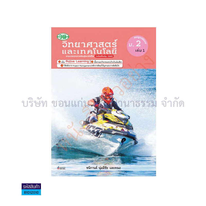 วิทยาศาสตร์และเทคโนโลยี สบบ. ม.2 เล่ม 1(อญ.60) - วพ.