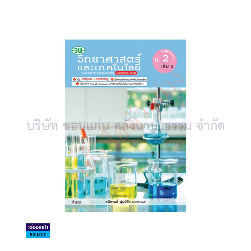 วิทยาศาสตร์และเทคโนโลยี สบบ. ม.2 เล่ม 2(อญ.60) - วพ.