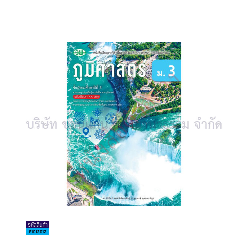 สังคมศึกษา ภูมิศาสตร์ พฐ. ม.3(อญ.60) - วพ.