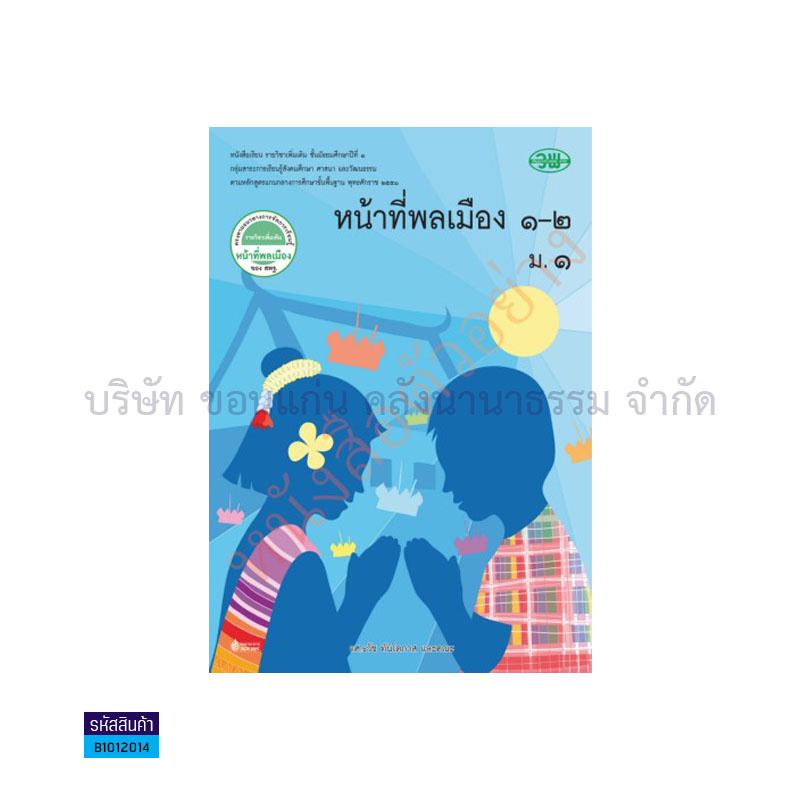 หน้าที่พลเมือง 1-2 พต. ม.1 - วพ.