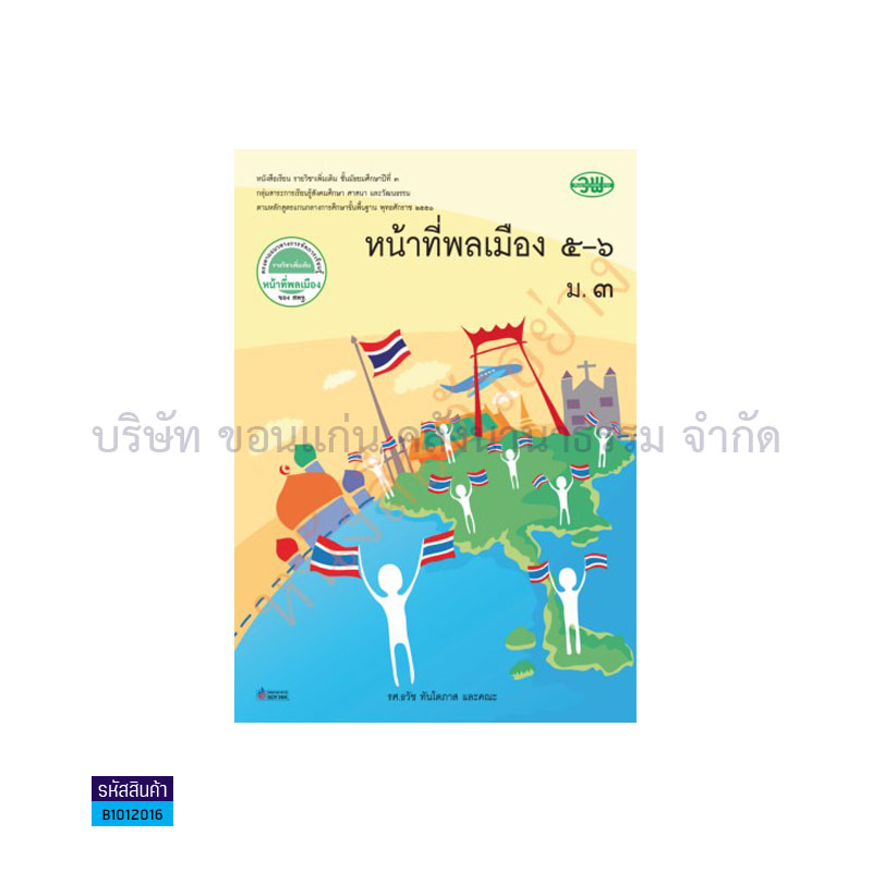 หน้าที่พลเมือง 5-6 พต. ม.3 - วพ.