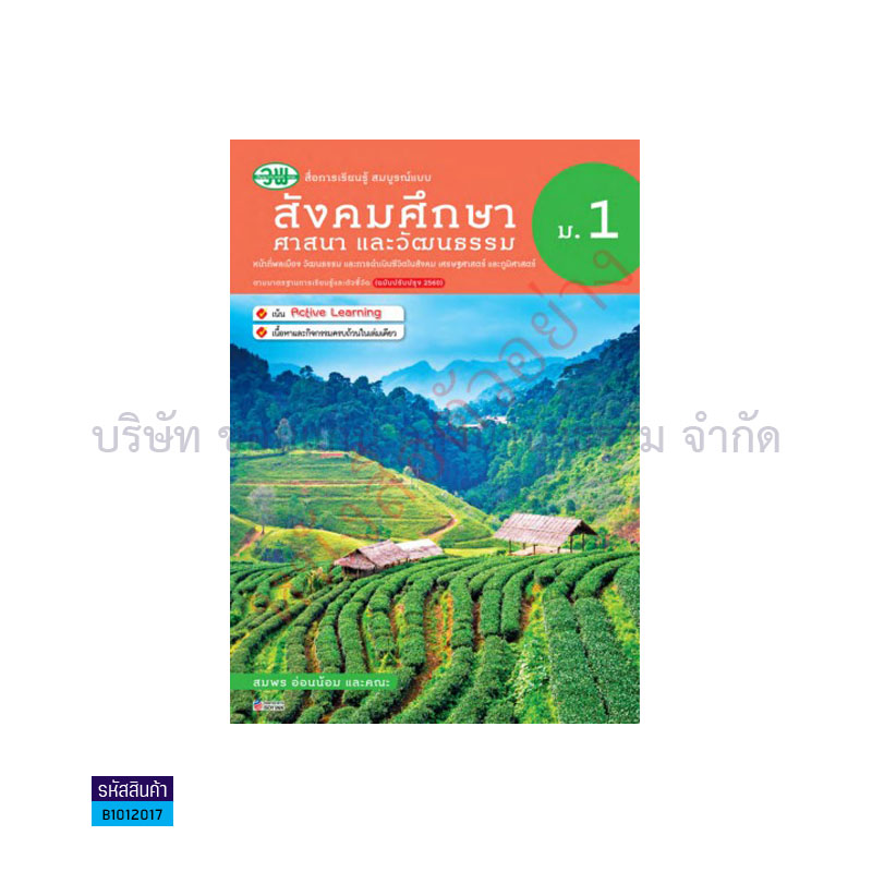 สังคมฯรวมสาระ(หน้าที่ฯ ภูมิฯ เศรษฐฯ) สบบ. ม.1(อญ.60) - วพ.