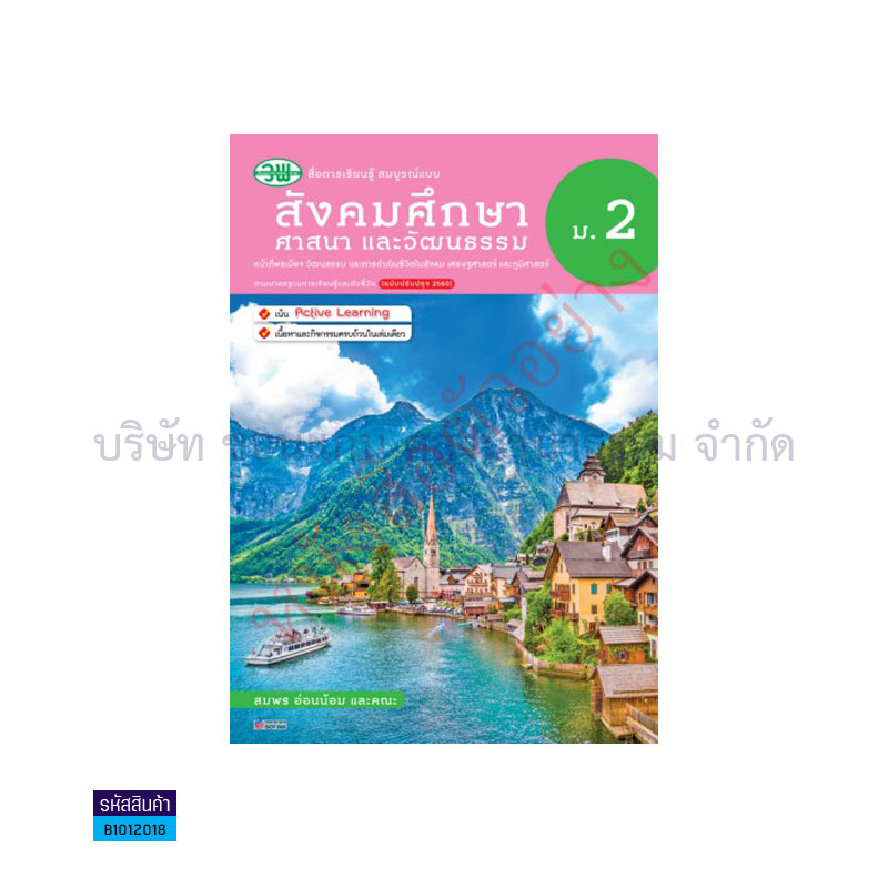 สังคมฯรวมสาระ(หน้าที่ฯ ภูมิฯ เศรษฐฯ) สบบ. ม.2(อญ.60) - วพ.