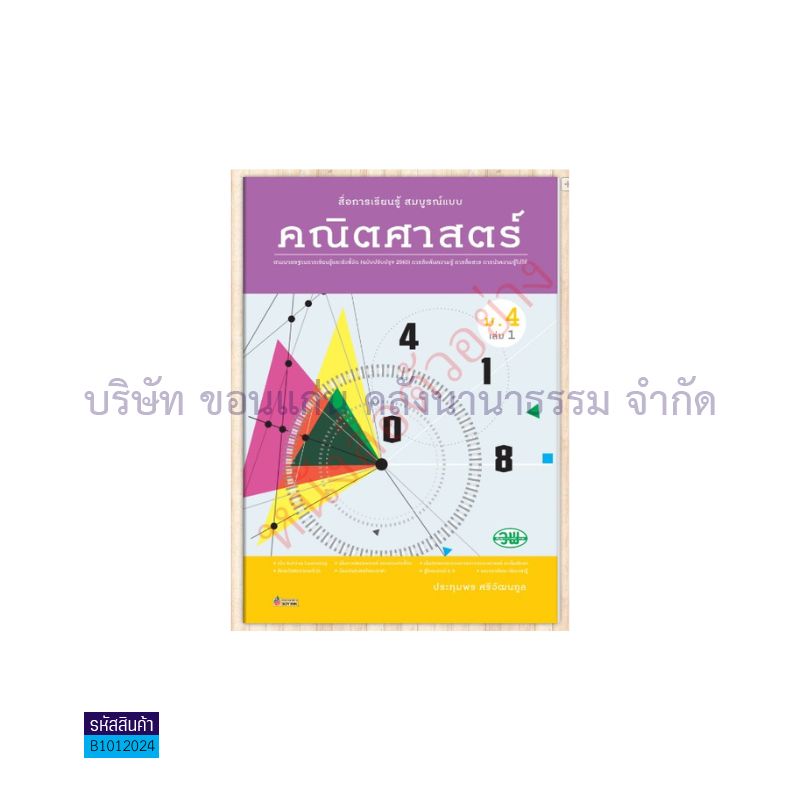 คณิตศาสตร์ สบบ. ม.4 เล่ม 1(อญ.60) - วพ.