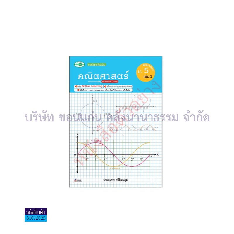 คณิตศาสตร์ สบบ. ม.5 เล่ม 1(อญ.60) - วพ.