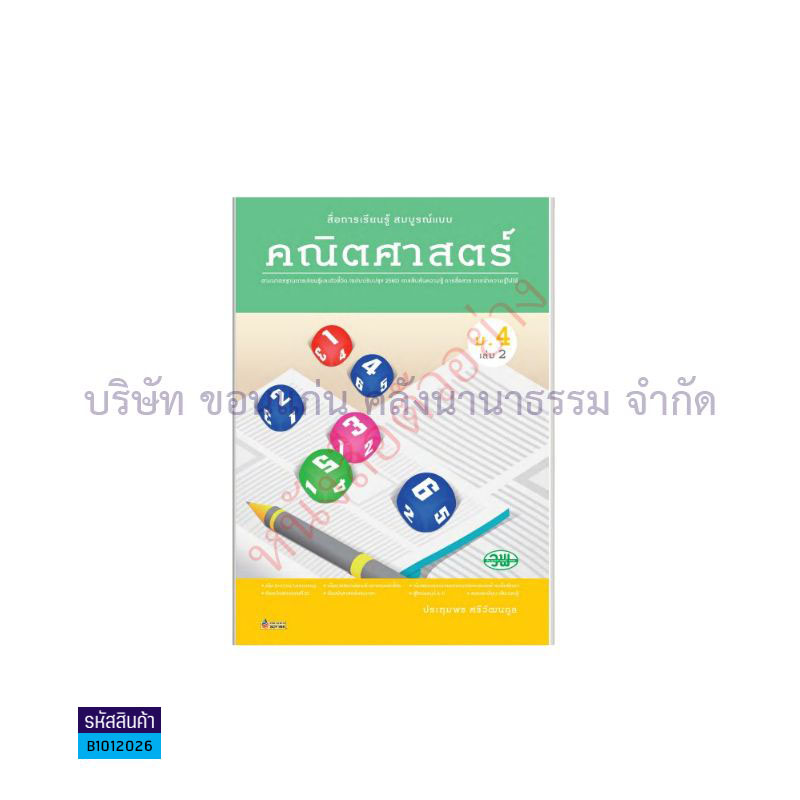 คณิตศาสตร์ สบบ. ม.4 เล่ม 2(อญ.60) - วพ.