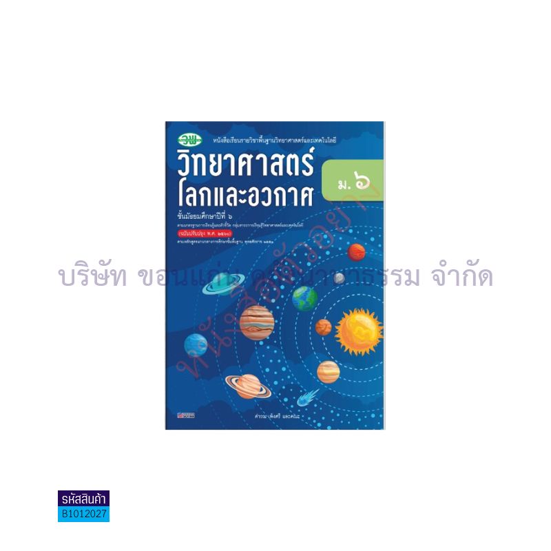 วิทยศาสตร์โลกและอวกาศ พฐ. ม.6 (อญ.60) - วพ.