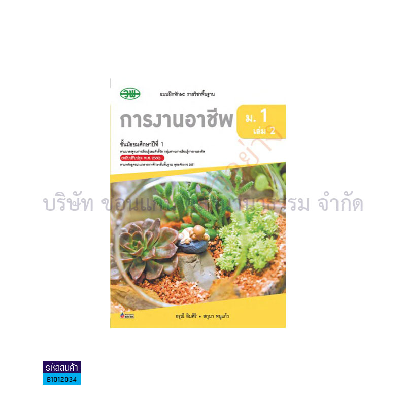 บฝ.การงานอาชีพ พฐ. ม.1 เล่ม 2(อญ.60) - วพ.