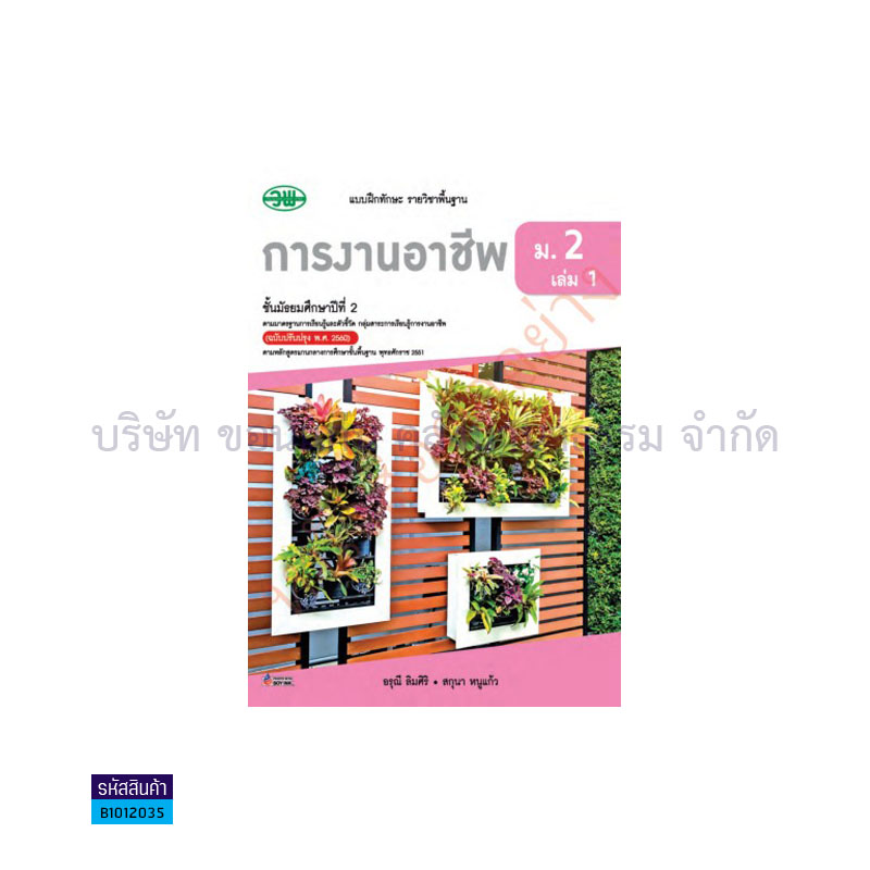 บฝ.การงานอาชีพ พฐ. ม.2 เล่ม 1(อญ.60) - วพ.