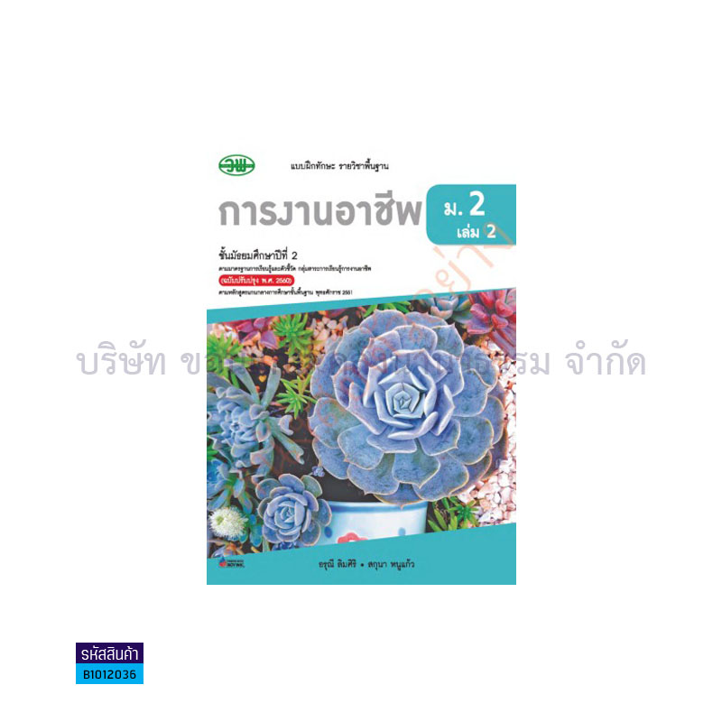 บฝ.การงานอาชีพ พฐ. ม.2 เล่ม 2(อญ.60) - วพ.