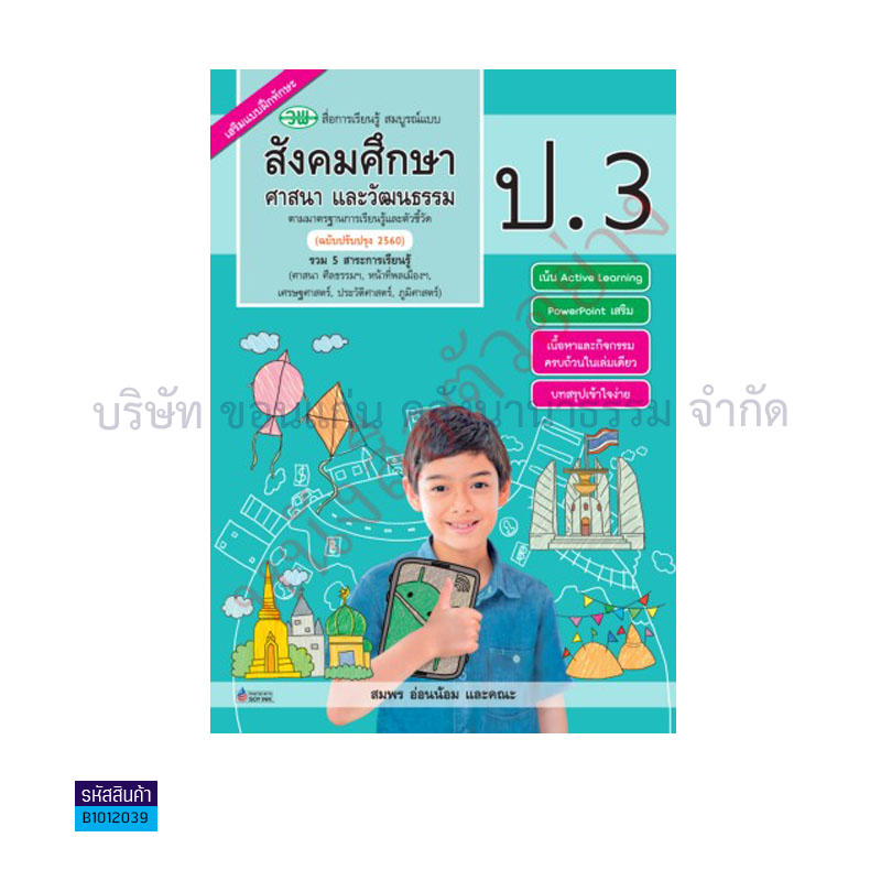 สังคมศึกษาฯ สบบ. ป.3 (อญ.60) - วพ.