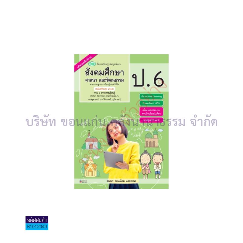 สังคมศึกษาฯ สบบ. ป.6 (อญ.60) - วพ.