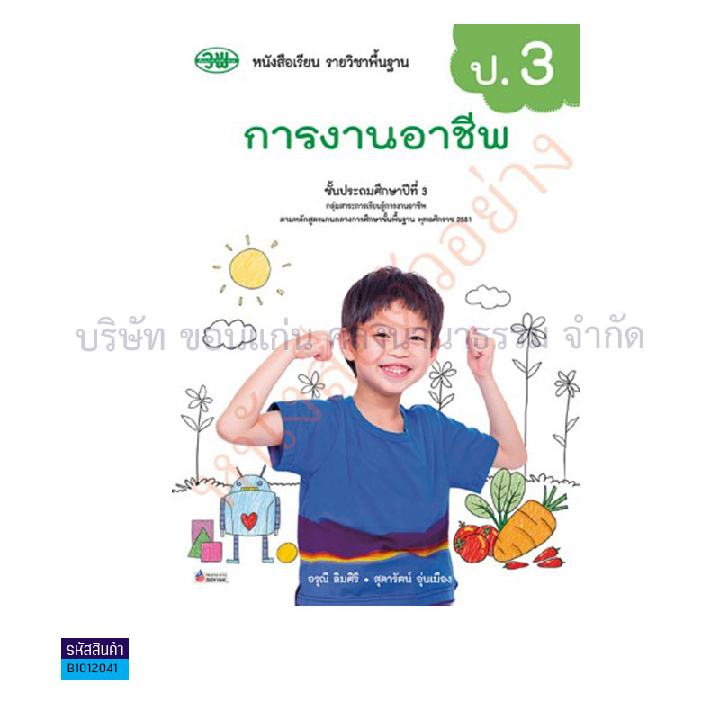 การงานอาชีพ สบบ. ป.3(อญ.60) - วพ.