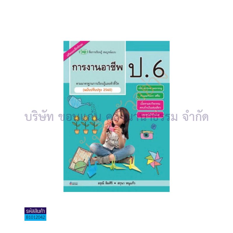 การงานอาชีพ สบบ. ป.6(อญ.60) - วพ.