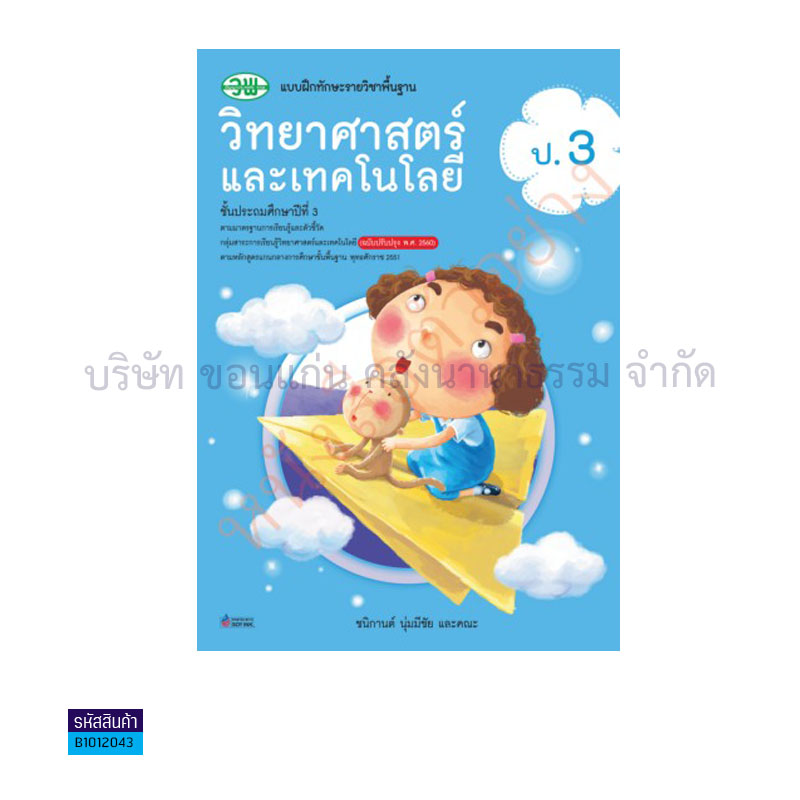 บฝ.วิทยาศาสตร์และเทคโนโลยี พฐ. ป.3(อญ.60) - วพ.