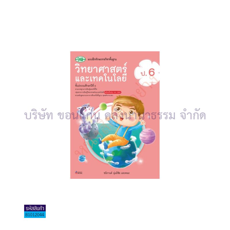 บฝ.วิทยาศาสตร์และเทคโนโลยี พฐ. ป.6(อญ.60) - วพ.