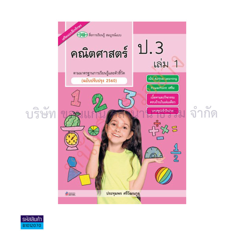 คณิตศาสตร์ สบบ. ป.3 เล่ม 1(อญ.60) - วพ.