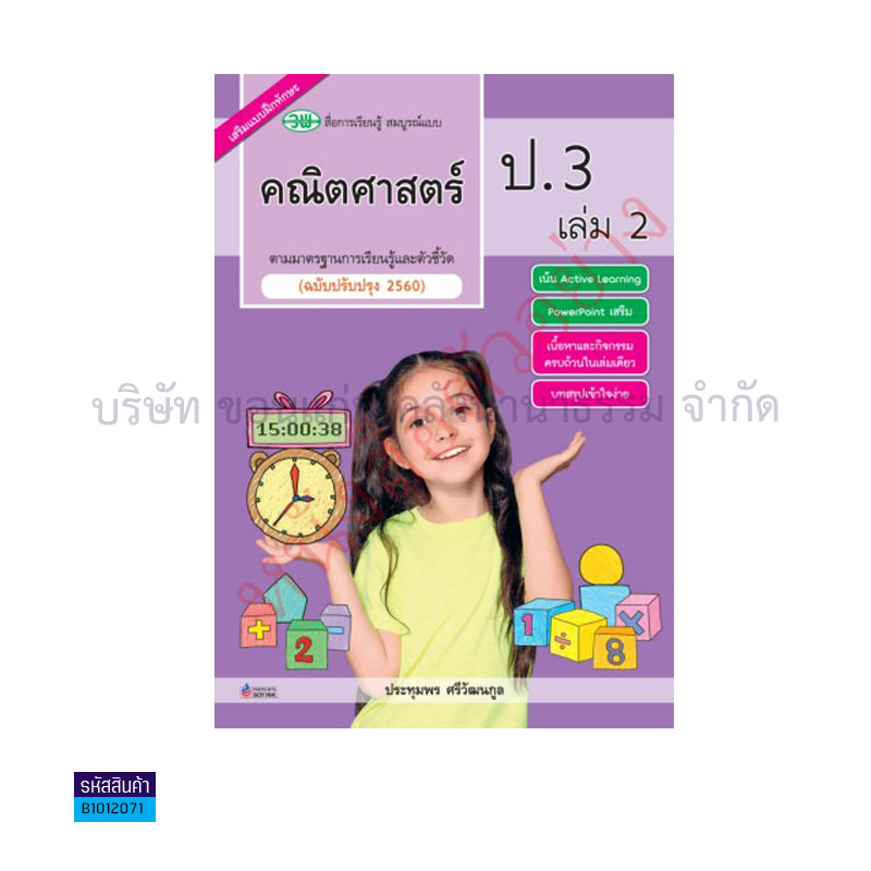 คณิตศาสตร์ สบบ. ป.3 เล่ม 2(อญ.60) - วพ.