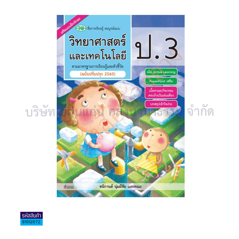 วิทยาศาสตร์และเทคโนโลยี สบบ. ป.3(อญ.60) - วพ.