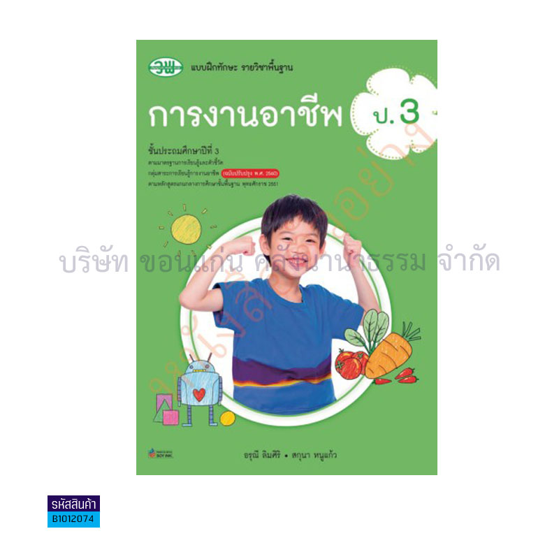 บฝ.ทักษะ การงานอาชีพ พฐ. ป.3(อญ.60) - วพ.