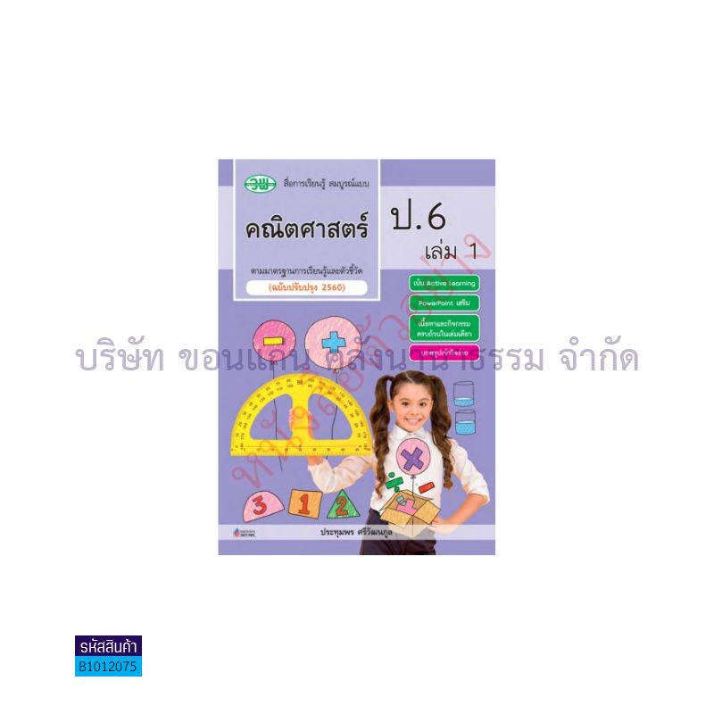 คณิตศาสตร์ สบบ. ป.6 เล่ม 1(อญ.60) - วพ.