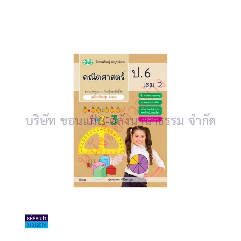 คณิตศาสตร์ สบบ. ป.6 เล่ม 2(อญ.60) - วพ.