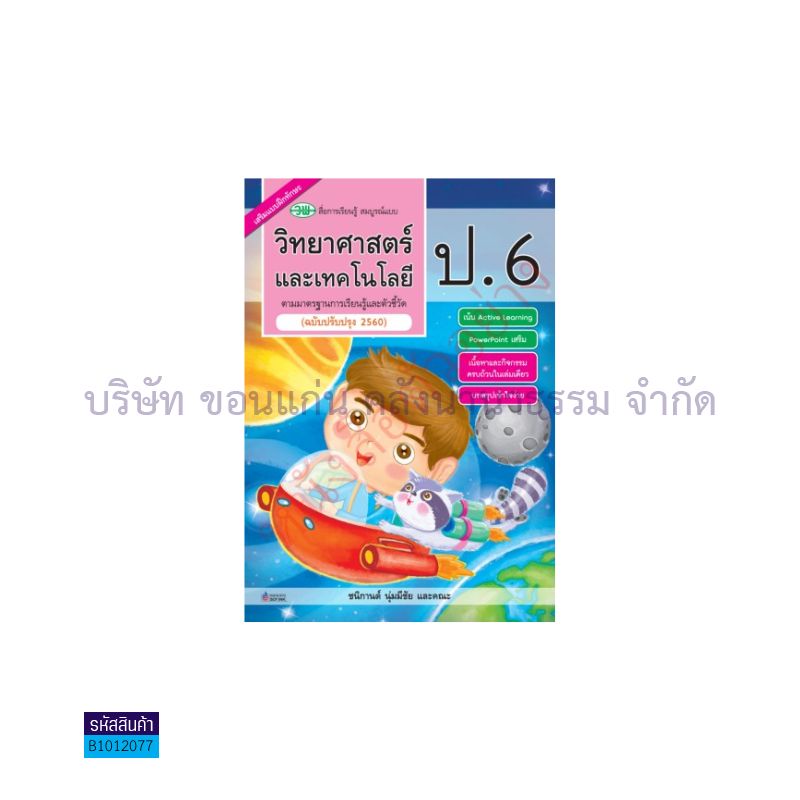 วิทยาศาสตร์และเทคโนโลยี สบบ. ป.6(อญ.60) - วพ.