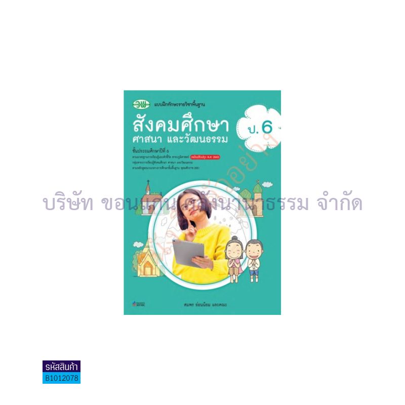 บฝ.ทักษะ สังคมศึกษาฯ พฐ. ป.6(อญ.60) - วพ.