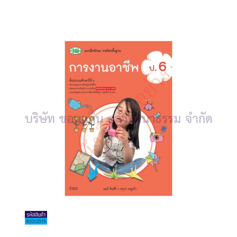 บฝ.ทักษะ การงานอาชีพ พฐ. ป.6(อญ.60) - วพ.